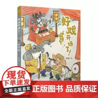 打砂锅(好戏开场了!)(全彩,一口一个!京剧故事炫不停,助力大语文学习!)