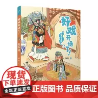 娶李逵(好戏开场了!)(全彩,一口一个!京剧故事炫不停,助力大语文学习!)