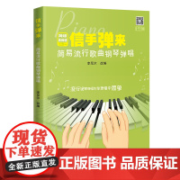 信手弹来:简易流行歌曲钢琴弹唱