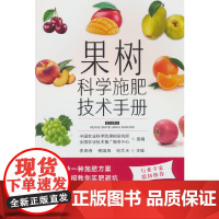 果树科学施肥技术手册
