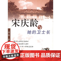 宋庆龄与她的卫士长