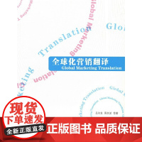 全球化营销翻译(汉英实例对照版)