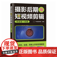 摄影后期与短视频剪辑零基础一本通