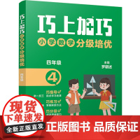巧上加巧·小学数学分级培优·四年级