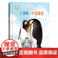 金羽毛·暖心科普绘本 上课啦,小动物们