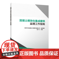混凝土模块化集成建筑监理工作指南 深圳市合创建设工程顾问有限公司 中国建筑工业出版社 正版书籍