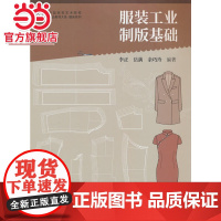 中国高等艺术院校精品教材大系 服装系列 服装工业制版基础