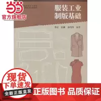 中国高等艺术院校精品教材大系 服装系列 服装工业制版基础