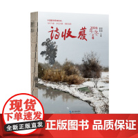 诗收获·2020年·冬之卷