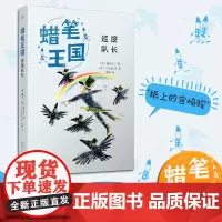 巡逻队长(蜡笔王国系列)(日本七十年,“宫崎骏式”自然主义儿童文学的经典之作!)