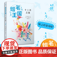 十二月之旅(蜡笔王国系列)(日本七十年,“宫崎骏式”自然主义儿童文学的经典之作!)