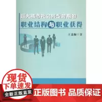 超大城市社会转型时期的职业结构与职业获得