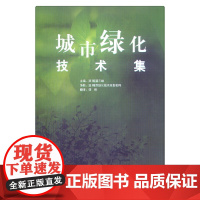 城市绿化技术集