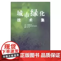 城市绿化技术集