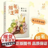 新十二月之旅(蜡笔王国系列)(日本七十年,“宫崎骏式”自然主义儿童文学的经典之作!)