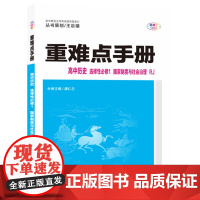 重难点手册 高中历史 选择性必修一 国家制度与社会治理 RJ 高二上 新教材人教版 2022版 高二 王后雄