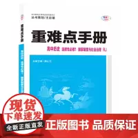 重难点手册 高中历史 选择性必修一 国家制度与社会治理 RJ 高二上 新教材人教版 2022版 高二 王后雄