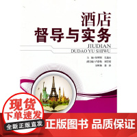 酒店督导与实务