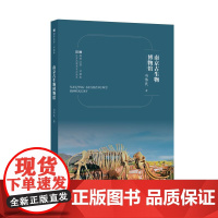 符号江苏·口袋本-南京古生物博物馆