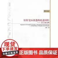 旧住宅区改造的民意回归