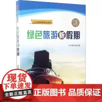 绿色旅游新假期 《绿色旅游新假期》编写组 编 世界图书出版公司 正版书籍