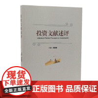 投资文献述评