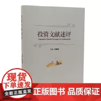 投资文献述评