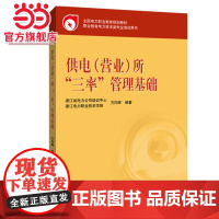 全国电力职业教育规划教材 供电(营业)所“三率”管理基础