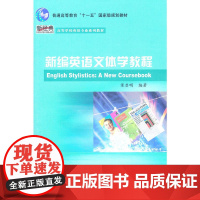 新编英语文体学教程(新经典高等学校英语专业系列教材)(11版)