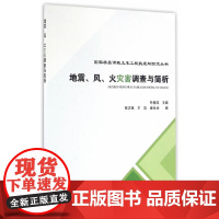 地震、风、火灾害调查与简析