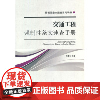 交通工程强制性条文速查手册