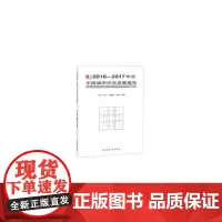 2016—2017年度中国城市住宅发展报告 邓卫、张杰、庄惟敏等 中国建筑工业出版社 正版书籍