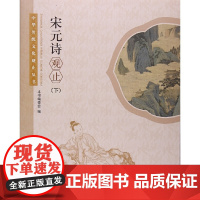 宋元诗观止(下)