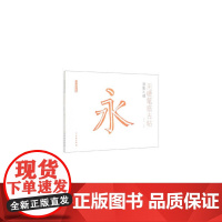 了如指掌·用硬笔临古帖:颜勤礼碑