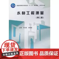 水利工程测量(第二版)(普通高等教育高职高专 十二五 规划教材水利水电类)