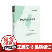 闽台教育关系研究(新视野下的闽台关系研究丛书)