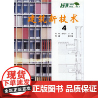 建筑新技术4 高辉陈衍庆 中国建筑工业出版社 正版书籍