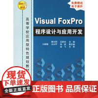Visual FoxPro程序设计与应用开发——高等学校应用型特色规划教材