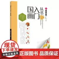 国画入门丛书-蔬果篇
