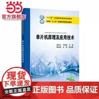 “十三五”普通高等教育规划教材 单片机原理及应用技术