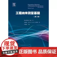 工程纳米测量基础(第二版)(引进版) 浙江大学出版社 正版书籍