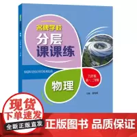名牌学校分层课课练 物理 九年级第一、二学期