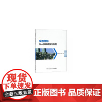 交通枢纽行人仿真建模与应用 张蕊杨静 中国建筑工业出版社 正版书籍