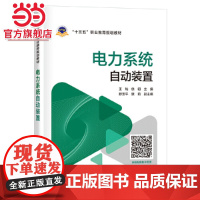 “十三五”职业教育规划教材 电力系统自动装置