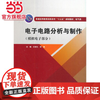 电子电路分析与制作(模拟电子部分)(普通高等教育高职高专“十三五”规划教材 电气类)