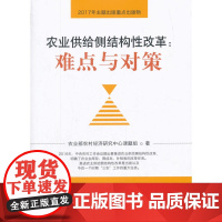 农业供给侧结构性改革:难点与对策