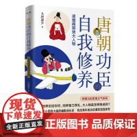 唐朝功臣的自我修养:凌烟阁那些大人物(唐朝功臣从小民到大咖的幽默成长史,有 大唐遗少 广东人民出版社 正版书籍