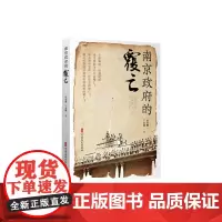 南京政府的覆亡