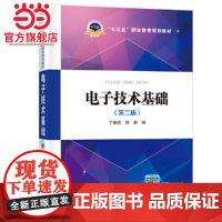 “十三五”职业教育规划教材 电子技术基础(第二版)