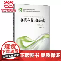 中等职业教育国家规划教材 电机与拖动基础(第三版)